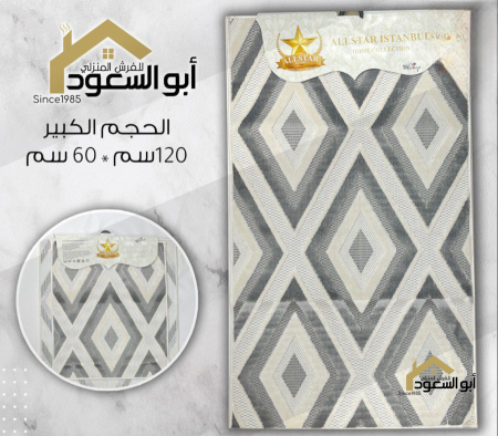دعسات حمام قطعتين بنقشة معينات بقياس 60 * 100 سم